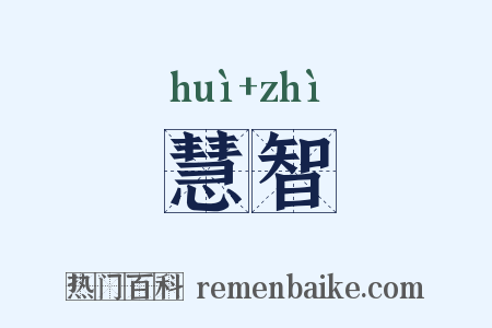 慧智是什么意思的图片